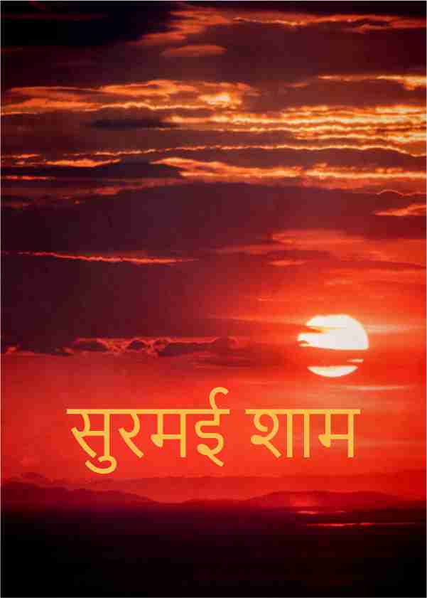“सुरमई शाम “