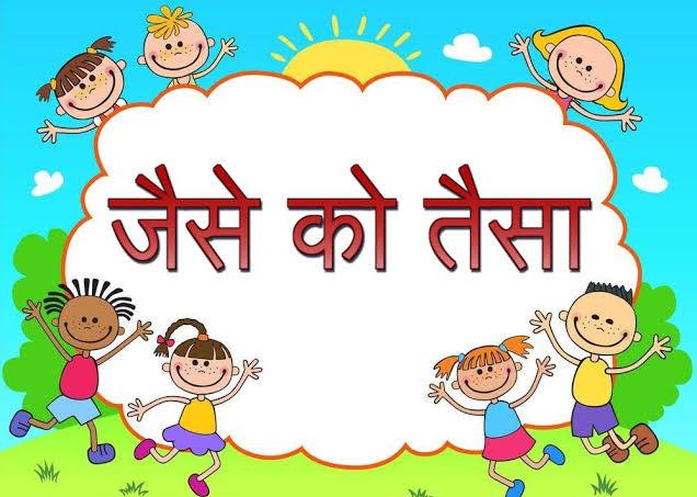 जैसे को तैसा