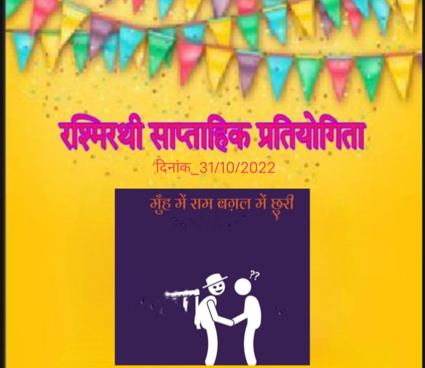 मुंह में राम बगल में छुरी