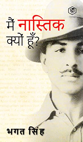 मैं नास्तिक क्यों हूँ? भगत सिंह