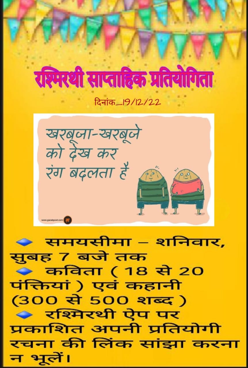 खरबूजा खरबूजे को देखकर रंग बदलता है