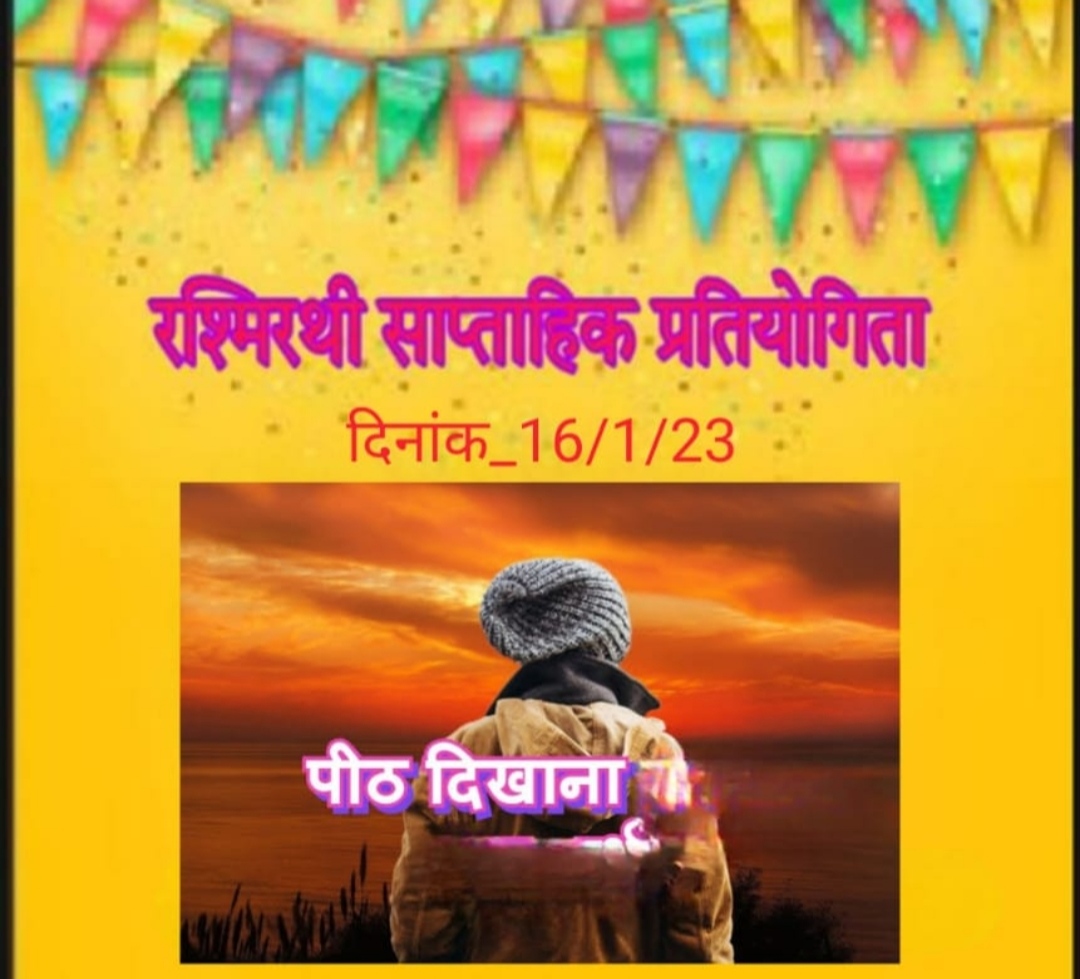 पीठ दिखाना