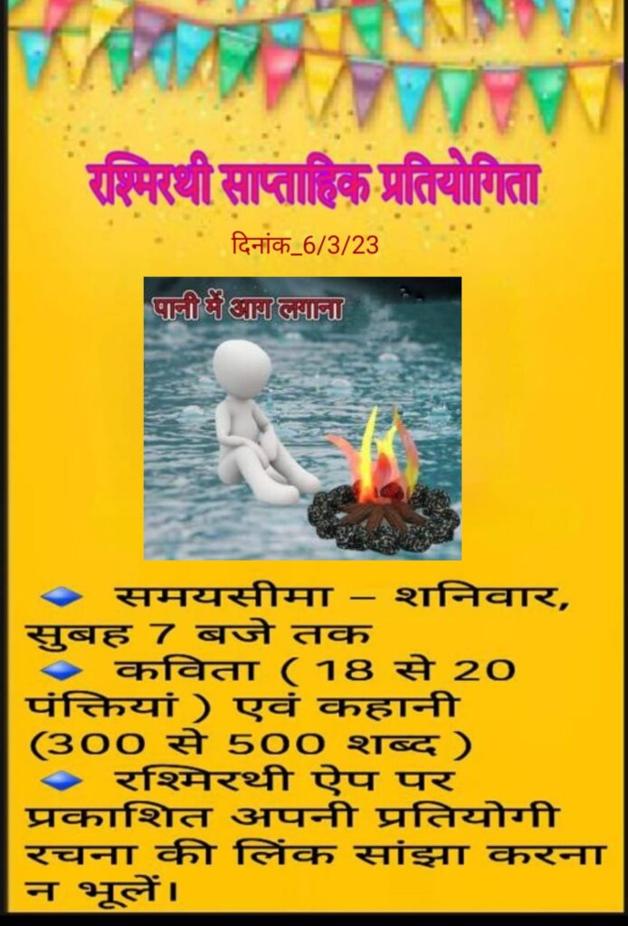 रश्मि रथी साप्ताहिक प्रतियोगिता शीर्षक