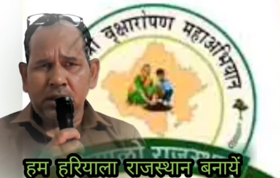 हम हरियाला राजस्थान बनाये