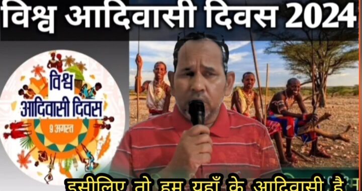 इसीलिए तो हम, यहाँ के आदिवासी हैं