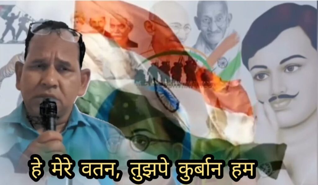 हे मेरे वतन, तुझपे कुर्बान हम