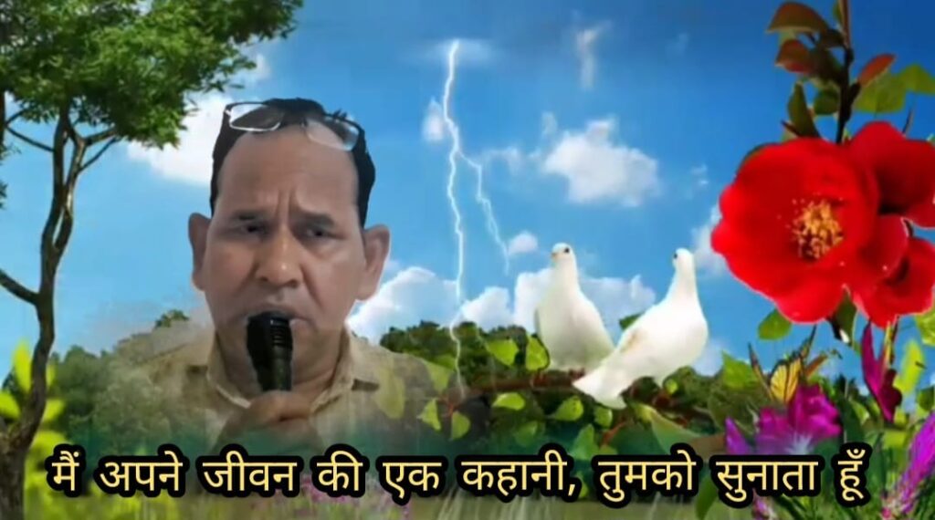 मैंअपने जीवन की एक कहानी, तुमको सुनाता हूँ आज