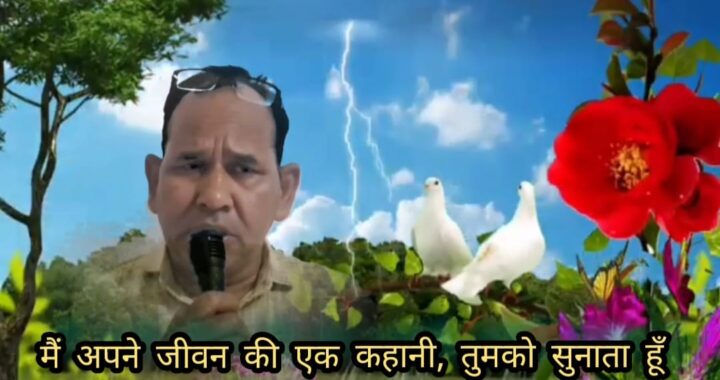 मैंअपने जीवन की एक कहानी, तुमको सुनाता हूँ आज