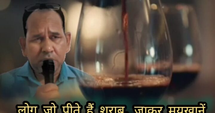 लोग जो पीते हैं शराब, जाकर मयखानें