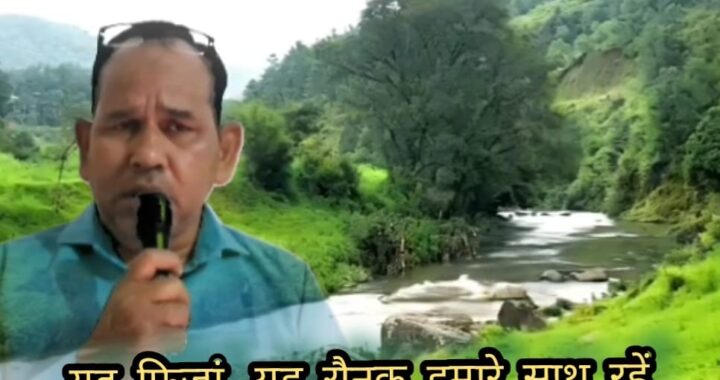 आ चलें हम भी, इनके हम साथ रहें