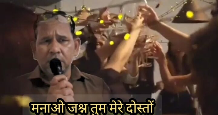 मनाओ जश्न तुम मेरे दोस्तों