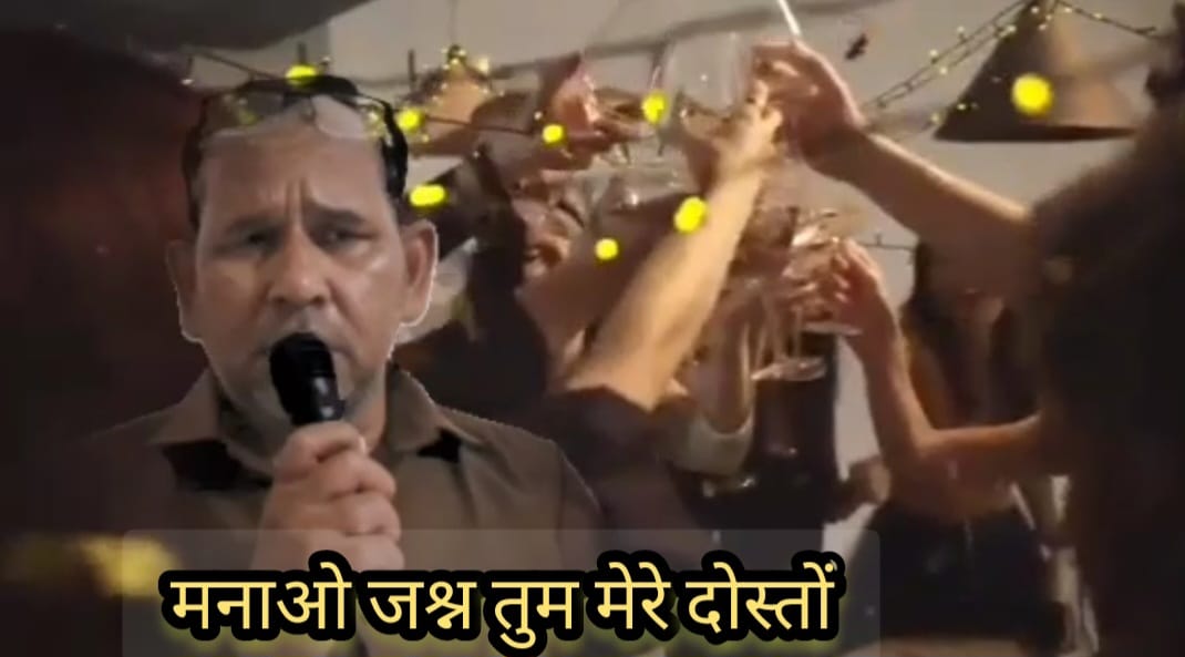 मनाओ जश्न तुम मेरे दोस्तों